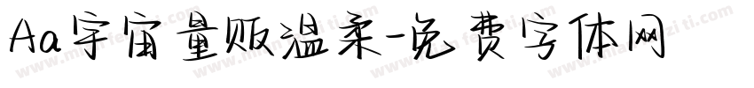 Aa宇宙量贩温柔字体转换
