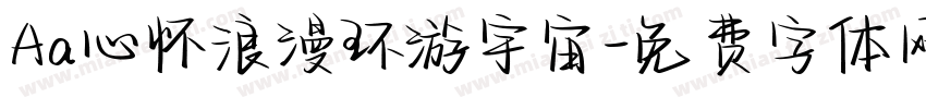 Aa心怀浪漫环游宇宙字体转换