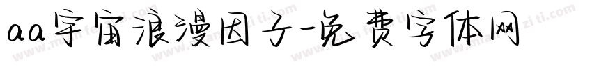 aa宇宙浪漫因子字体转换