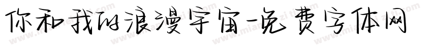 你和我的浪漫宇宙字体转换