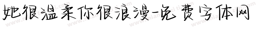 她很温柔你很浪漫字体转换