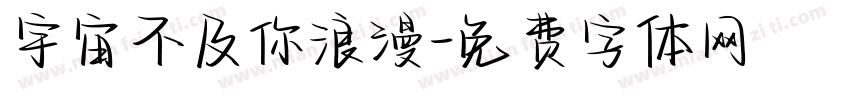 宇宙不及你浪漫字体转换