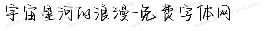 宇宙星河的浪漫字体转换