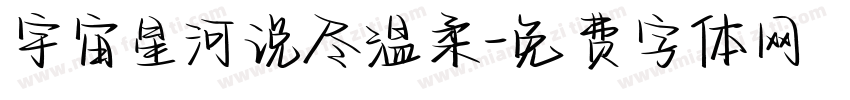 宇宙星河说尽温柔字体转换
