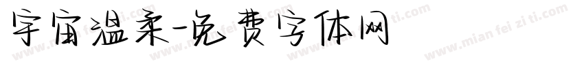 宇宙温柔字体转换