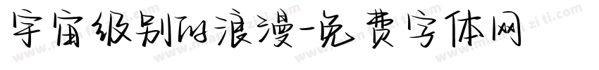 宇宙级别的浪漫字体转换
