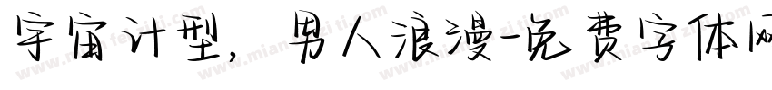 宇宙计型，男人浪漫字体转换