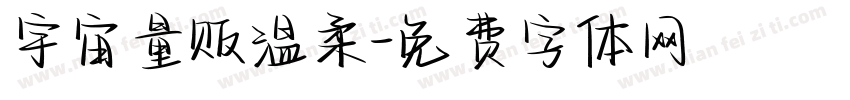 宇宙量贩温柔字体转换