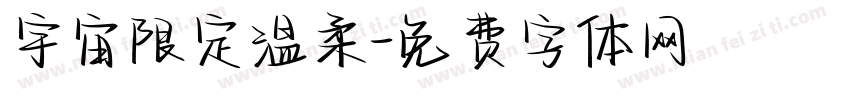 宇宙限定温柔字体转换