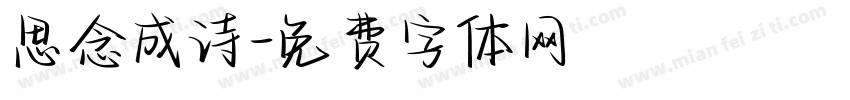 思念成诗字体转换