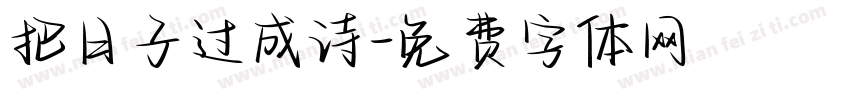把日子过成诗字体转换