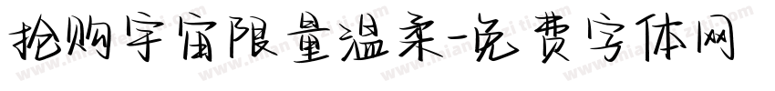 抢购宇宙限量温柔字体转换