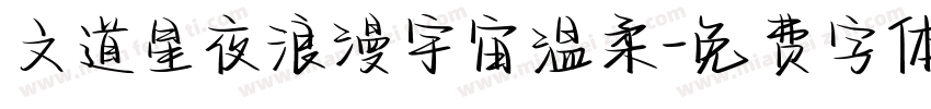 文道星夜浪漫宇宙温柔字体转换