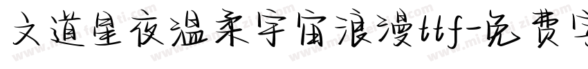 文道星夜温柔宇宙浪漫ttf字体转换