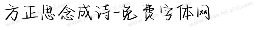 方正思念成诗字体转换