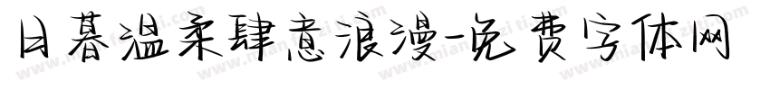 日暮温柔肆意浪漫字体转换