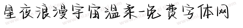星夜浪漫宇宙温柔字体转换