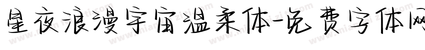 星夜浪漫宇宙温柔体字体转换
