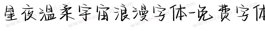 星夜温柔宇宙浪漫字体字体转换