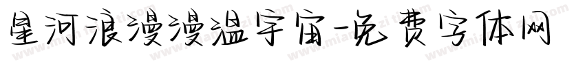 星河浪漫漫温宇宙字体转换