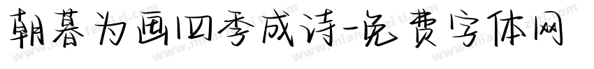 朝暮为画四季成诗字体转换