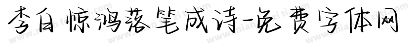 李白惊鸿落笔成诗字体转换