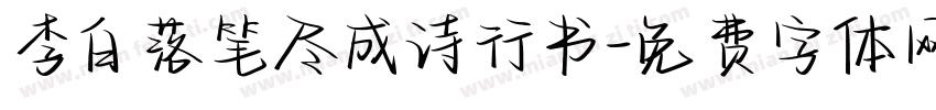 李白落笔尽成诗行书字体转换