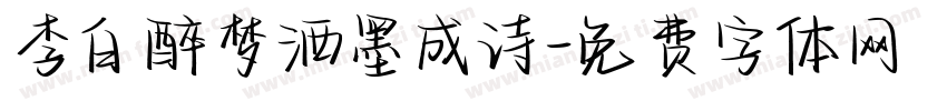 李白醉梦洒墨成诗字体转换