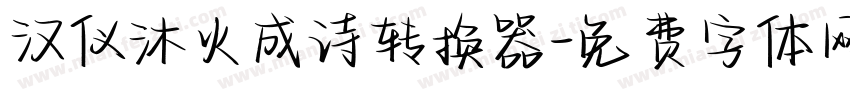 汉仪沐火成诗转换器字体转换