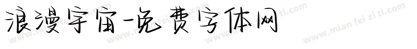 浪漫宇宙字体转换