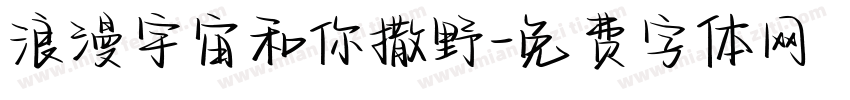 浪漫宇宙和你撒野字体转换