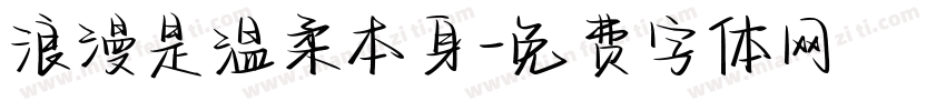 浪漫是温柔本身字体转换