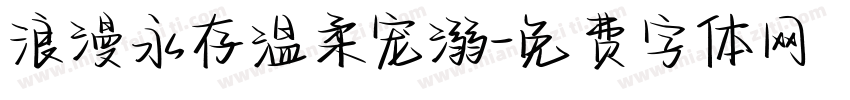 浪漫永存温柔宠溺字体转换