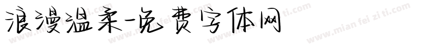 浪漫温柔字体转换