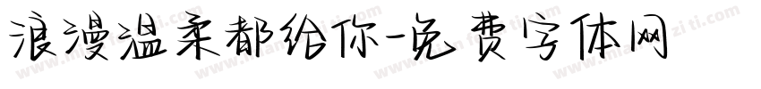浪漫温柔都给你字体转换