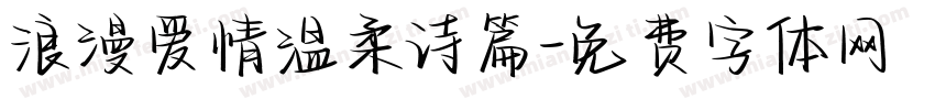 浪漫爱情温柔诗篇字体转换