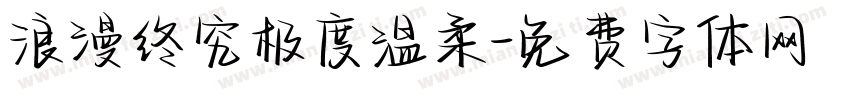浪漫终究极度温柔字体转换