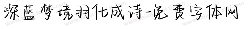 深蓝梦境羽化成诗字体转换