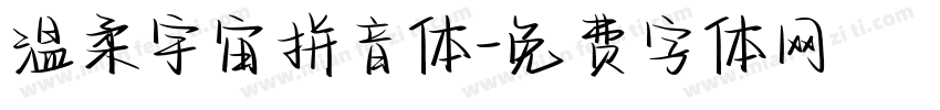 温柔宇宙拼音体字体转换