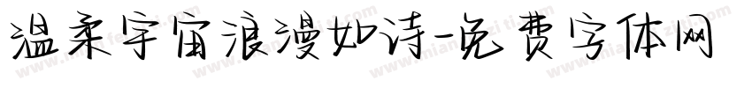 温柔宇宙浪漫如诗字体转换
