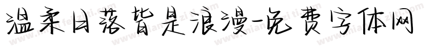 温柔日落皆是浪漫字体转换
