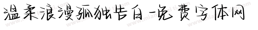 温柔浪漫孤独告白字体转换