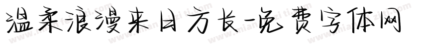 温柔浪漫来日方长字体转换