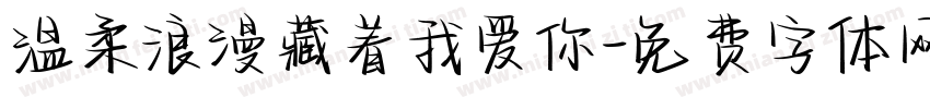 温柔浪漫藏着我爱你字体转换