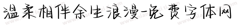 温柔相伴余生浪漫字体转换