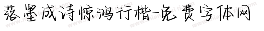 落墨成诗惊鸿行楷字体转换