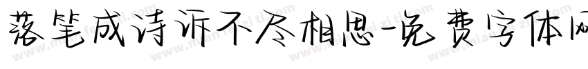 落笔成诗诉不尽相思字体转换