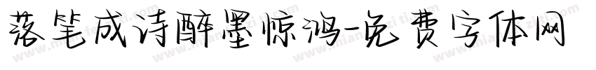 落笔成诗醉墨惊鸿字体转换