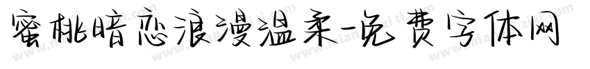 蜜桃暗恋浪漫温柔字体转换