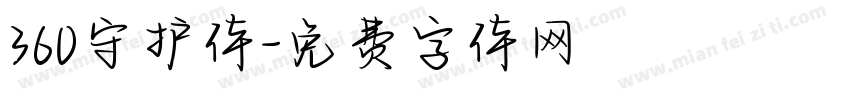 360守护体字体转换